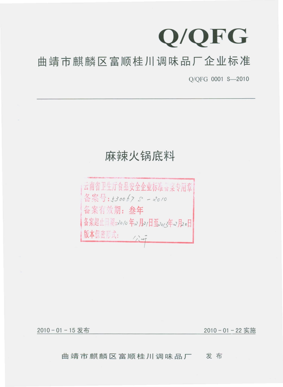 QQFG 0001 S-2010 麻辣火锅底料.pdf_第1页