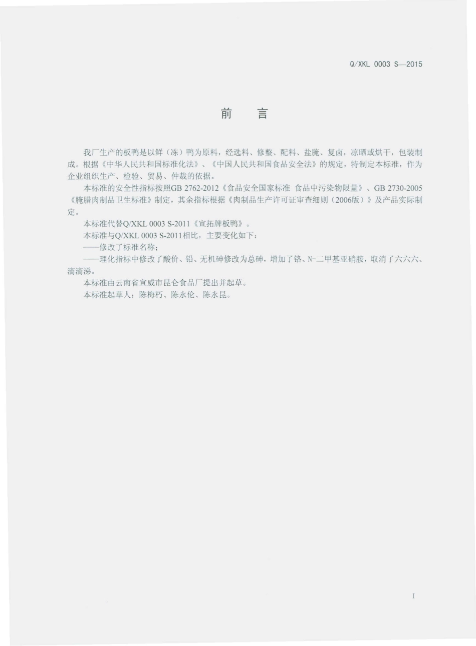QXKL 0003 S-2015 云南省宣威市昆仑食品厂 板鸭.pdf_第2页