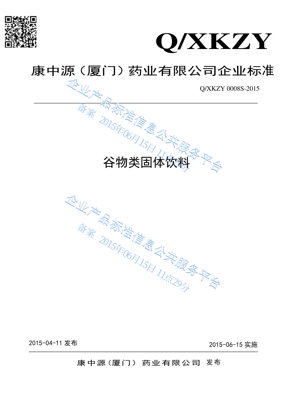QXKZY 0008 S-2015 康中源(厦门）药业有限公司 谷物类固体饮料.pdf_第1页