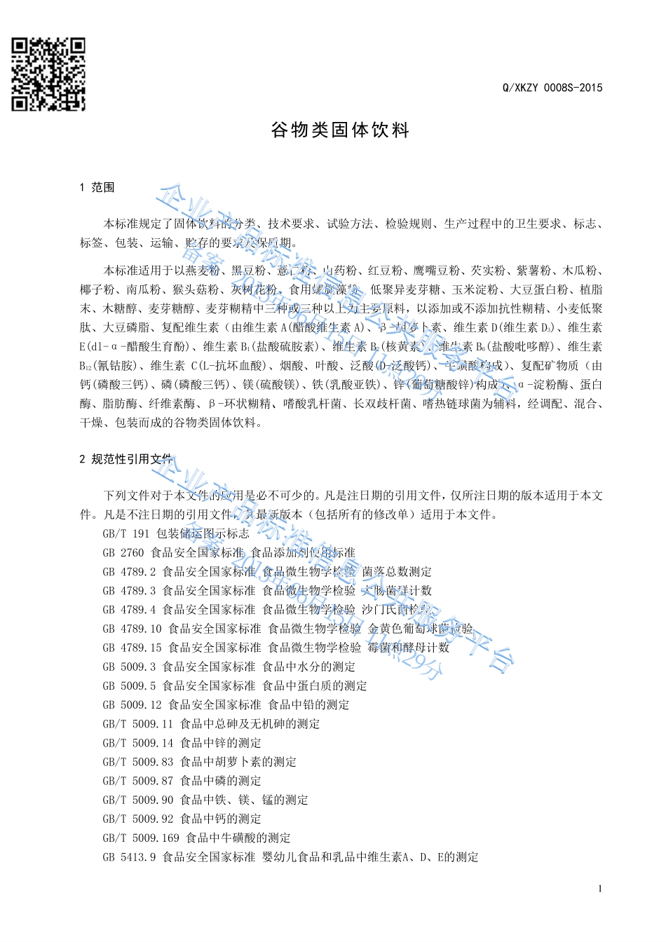QXKZY 0008 S-2015 康中源(厦门）药业有限公司 谷物类固体饮料.pdf_第3页