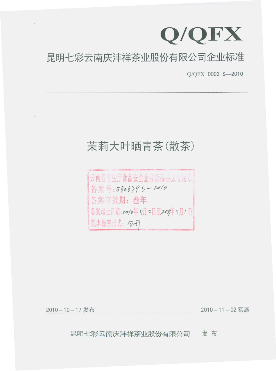 QQFX 0003 S-2010 茉莉大叶晒青茶（散茶）.pdf_第1页