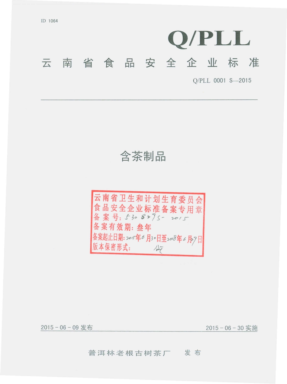 QPLL 0001 S-2015 普洱林老根古树茶厂 含茶制品.pdf_第1页