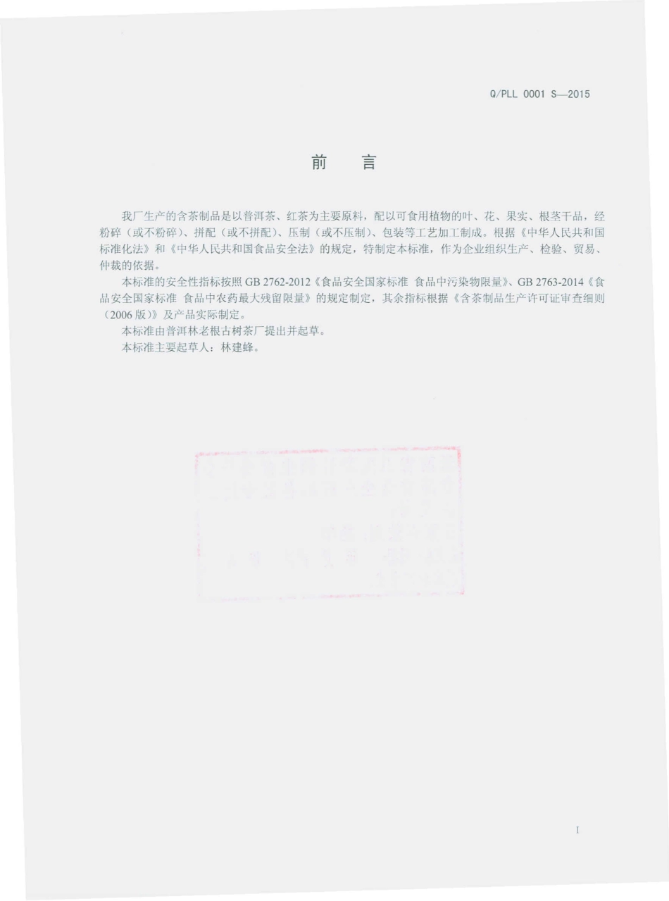 QPLL 0001 S-2015 普洱林老根古树茶厂 含茶制品.pdf_第2页