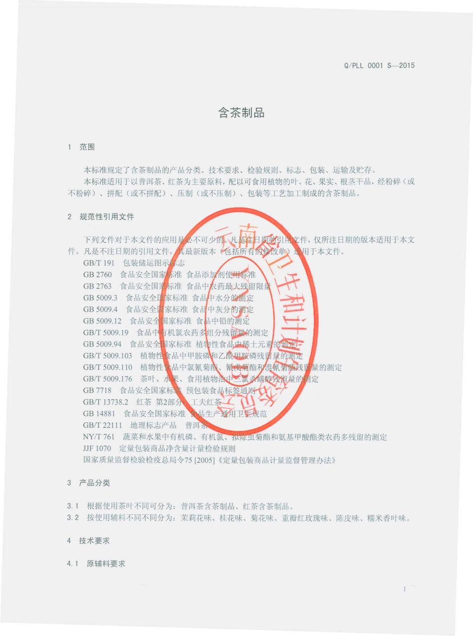 QPLL 0001 S-2015 普洱林老根古树茶厂 含茶制品.pdf_第3页