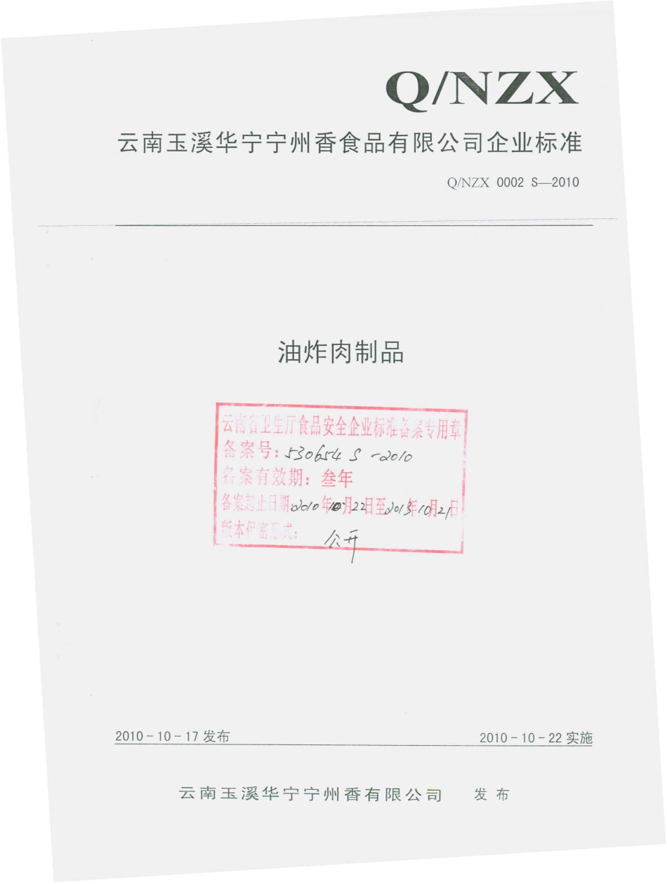 QNZX 0002 S-2010 油炸肉制品.pdf_第1页