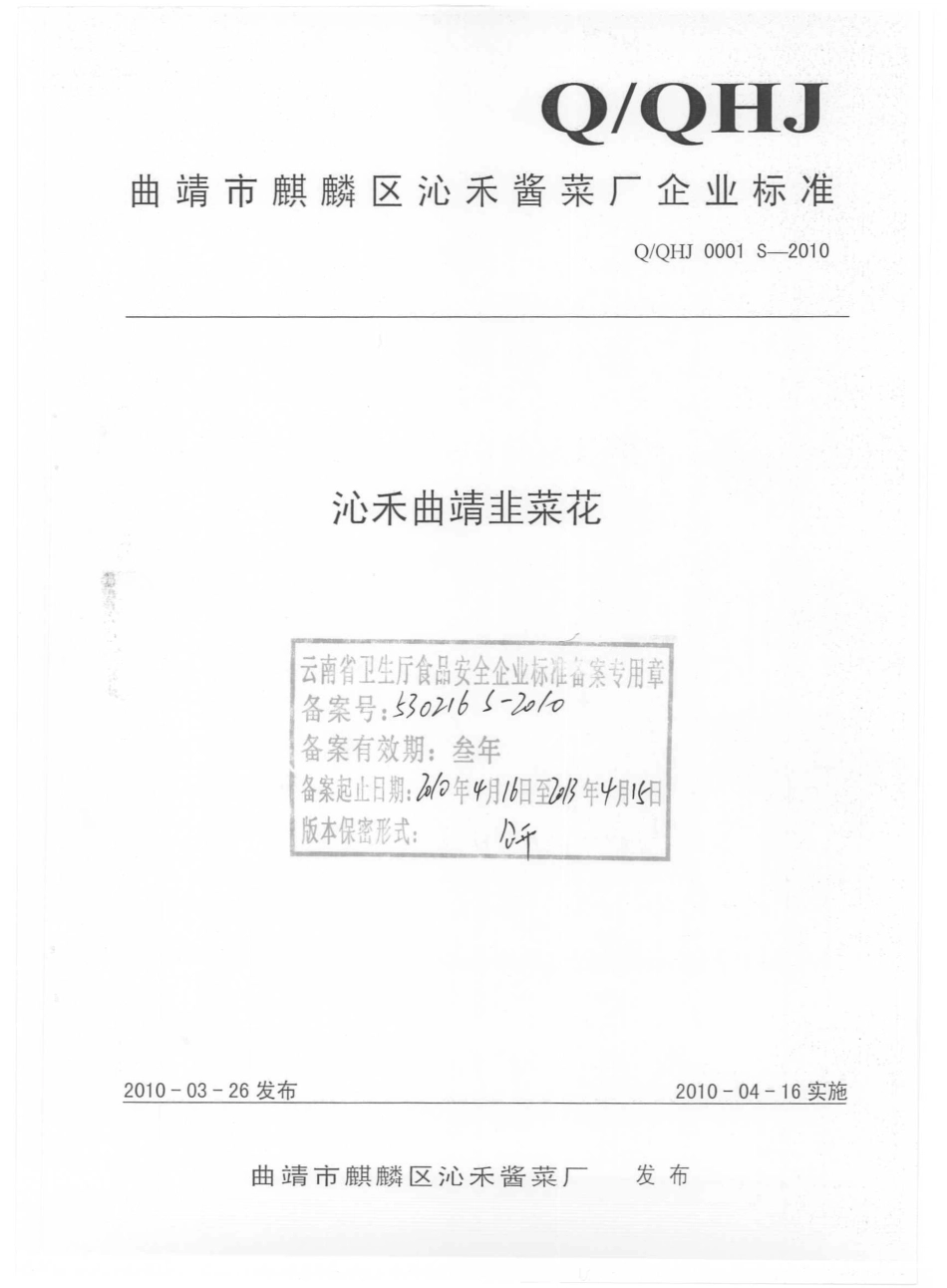 QQHJ 0001 S-2010 沁禾曲靖韭菜花.pdf_第1页