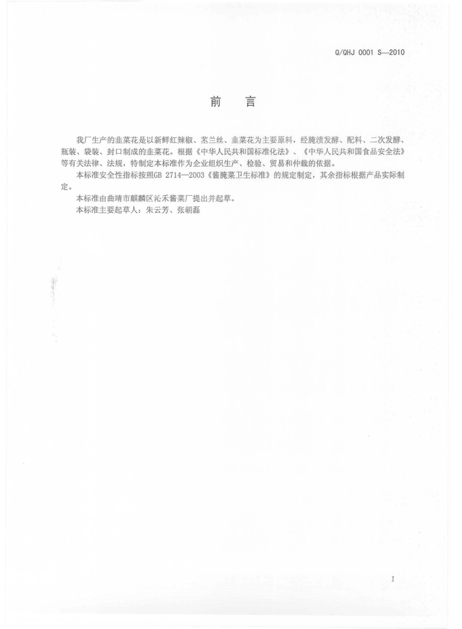 QQHJ 0001 S-2010 沁禾曲靖韭菜花.pdf_第3页