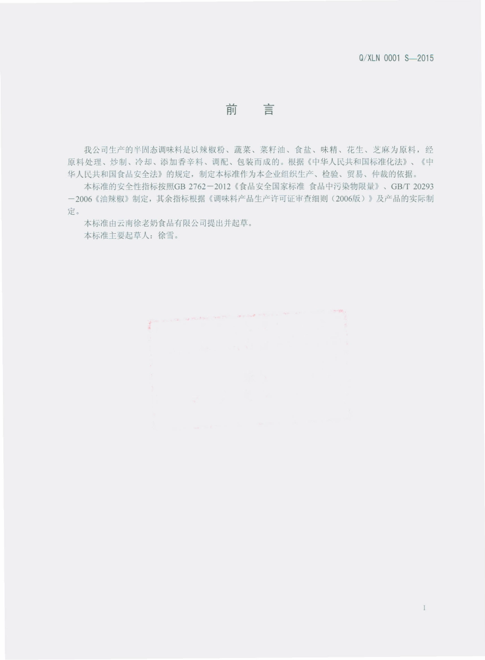 QXLN 0001 S-2015 云南徐老奶食品有限公司 半固态调味料.pdf_第2页