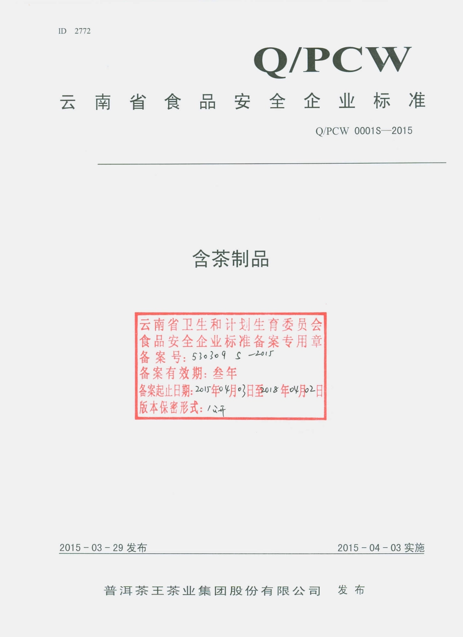 QPCW 0001 S-2015 普洱茶王茶业集团股份有限公司 含茶制品.pdf_第1页