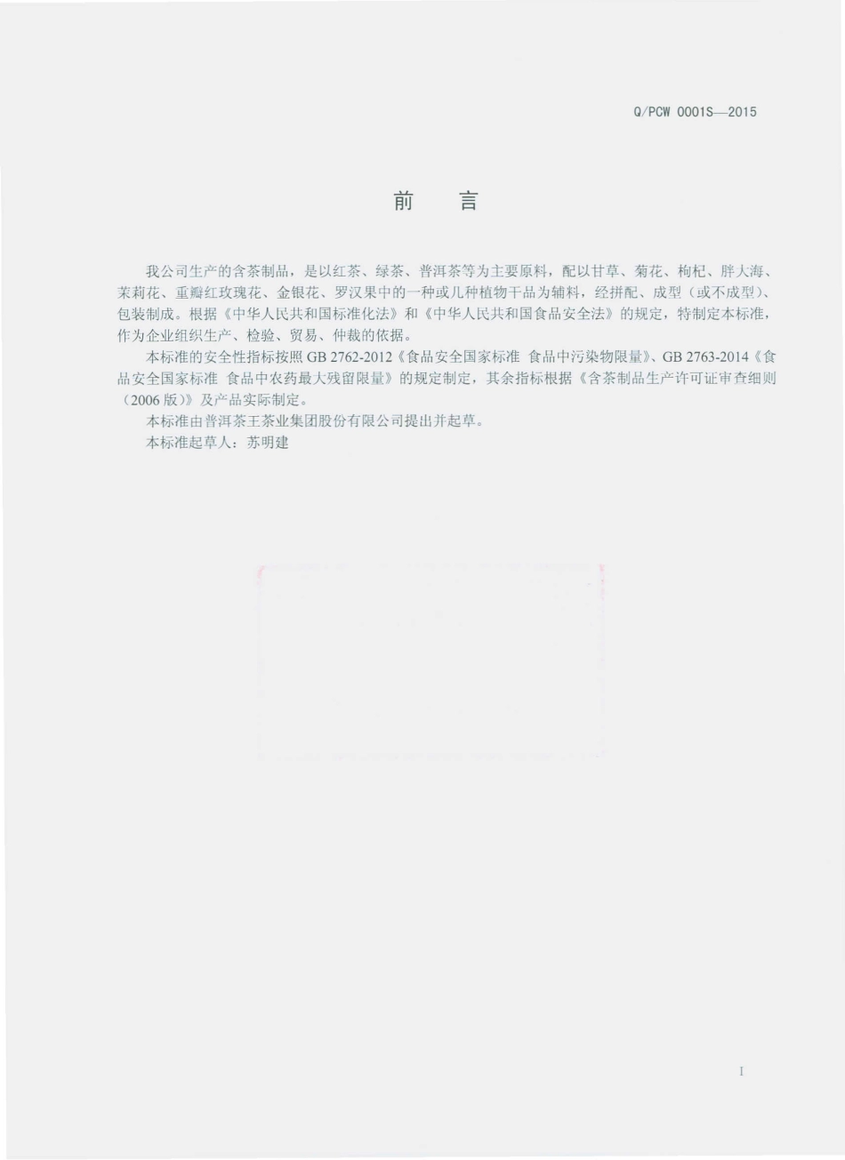 QPCW 0001 S-2015 普洱茶王茶业集团股份有限公司 含茶制品.pdf_第2页