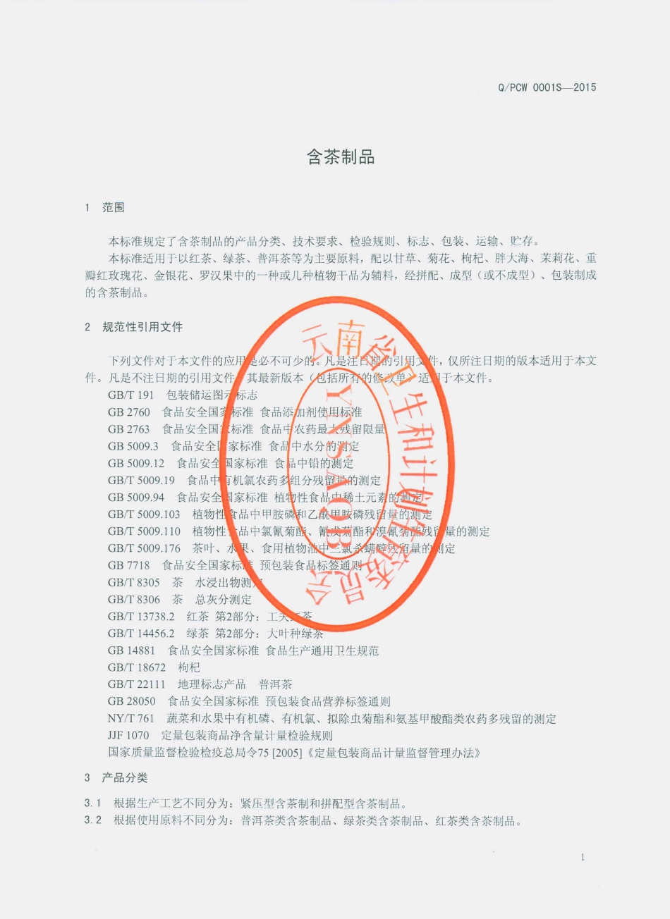 QPCW 0001 S-2015 普洱茶王茶业集团股份有限公司 含茶制品.pdf_第3页