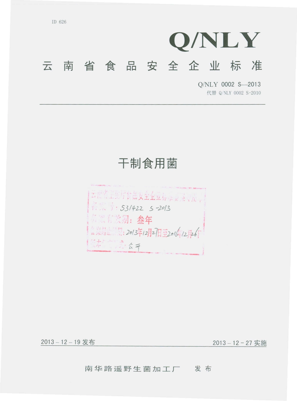 QNLY 0002 S-2013 南华路遥野生菌加工厂 干制食用菌.pdf_第1页