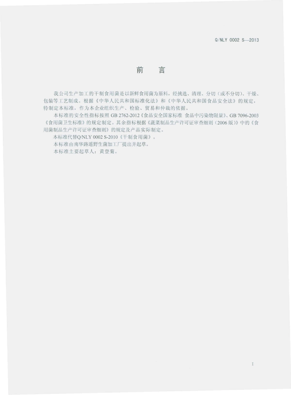 QNLY 0002 S-2013 南华路遥野生菌加工厂 干制食用菌.pdf_第2页