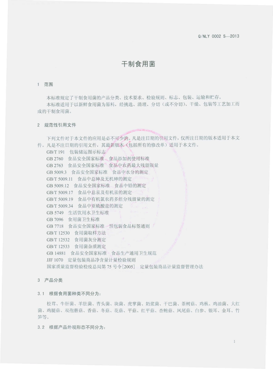 QNLY 0002 S-2013 南华路遥野生菌加工厂 干制食用菌.pdf_第3页