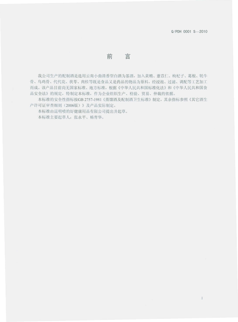 QPDH 0001 S-2011 配制酒.pdf_第3页