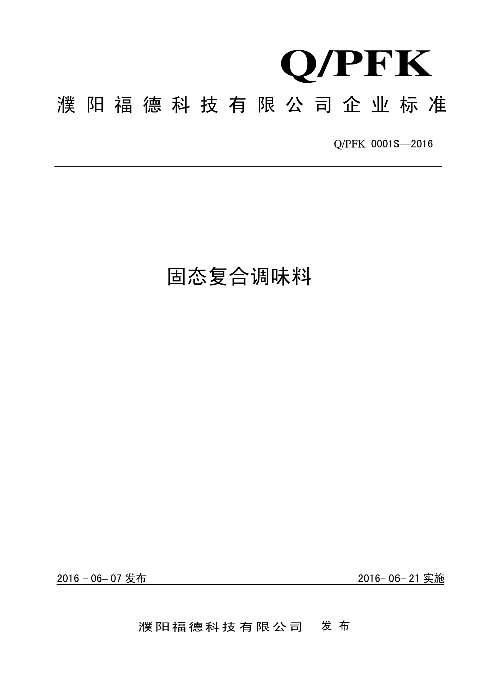 QPFK 0001 S-2016 濮阳福德科技有限公司 固态复合调味料.pdf_第1页