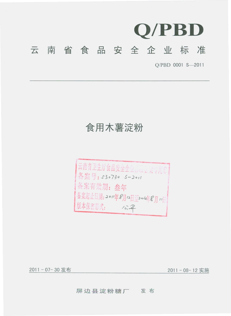 QPBD 0001 S-2011 食用木薯淀粉.pdf_第1页