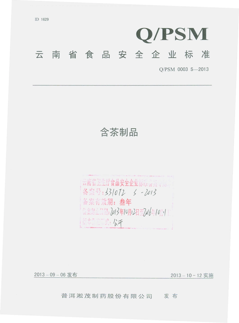 QPSM 0003 S-2013 普洱淞茂制药股份有限公司 含茶制品.pdf_第1页