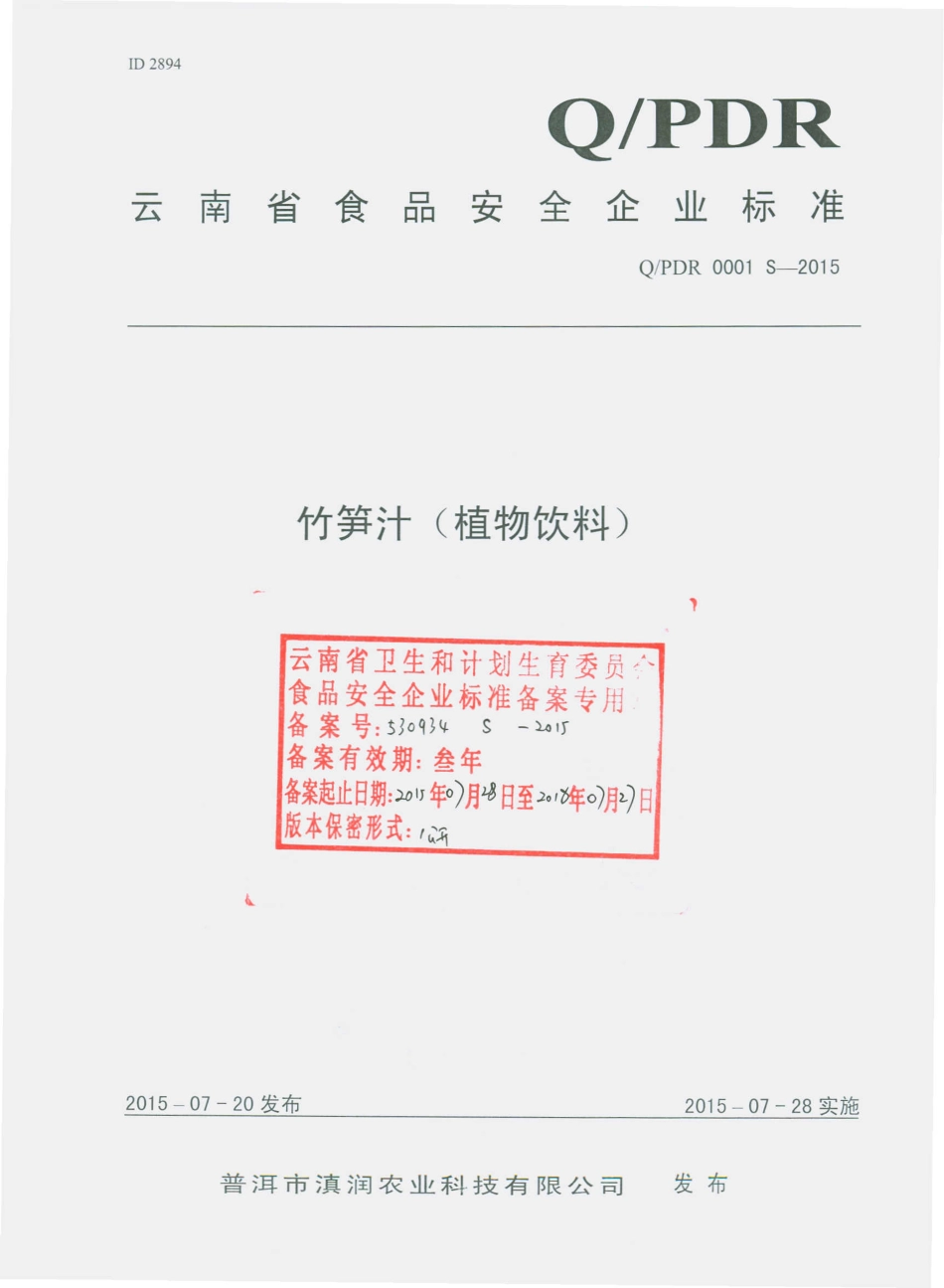 QPDR 0001 S-2015 普洱市滇润农业科技有限公司 竹笋汁（植物饮料）.pdf_第1页