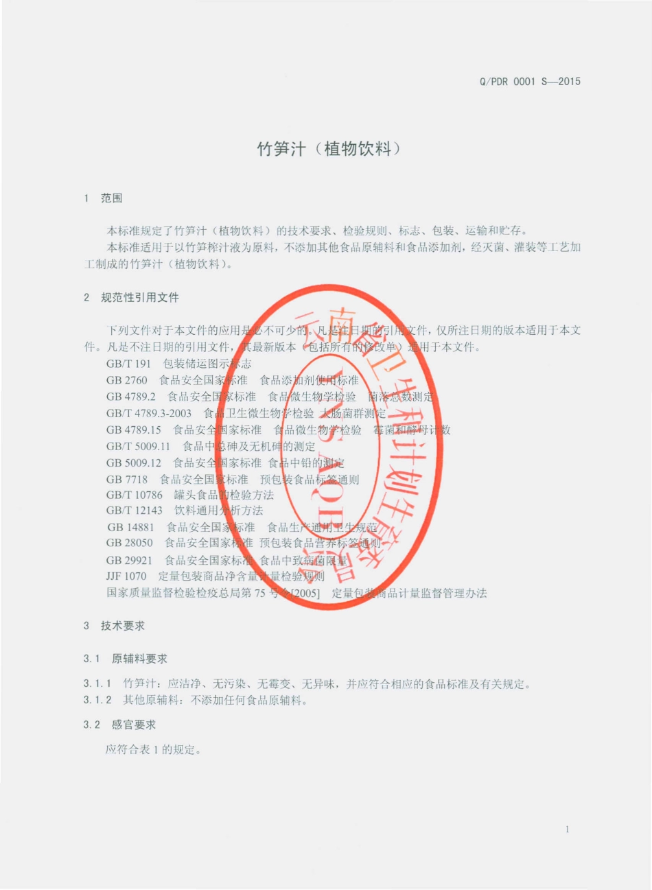 QPDR 0001 S-2015 普洱市滇润农业科技有限公司 竹笋汁（植物饮料）.pdf_第3页