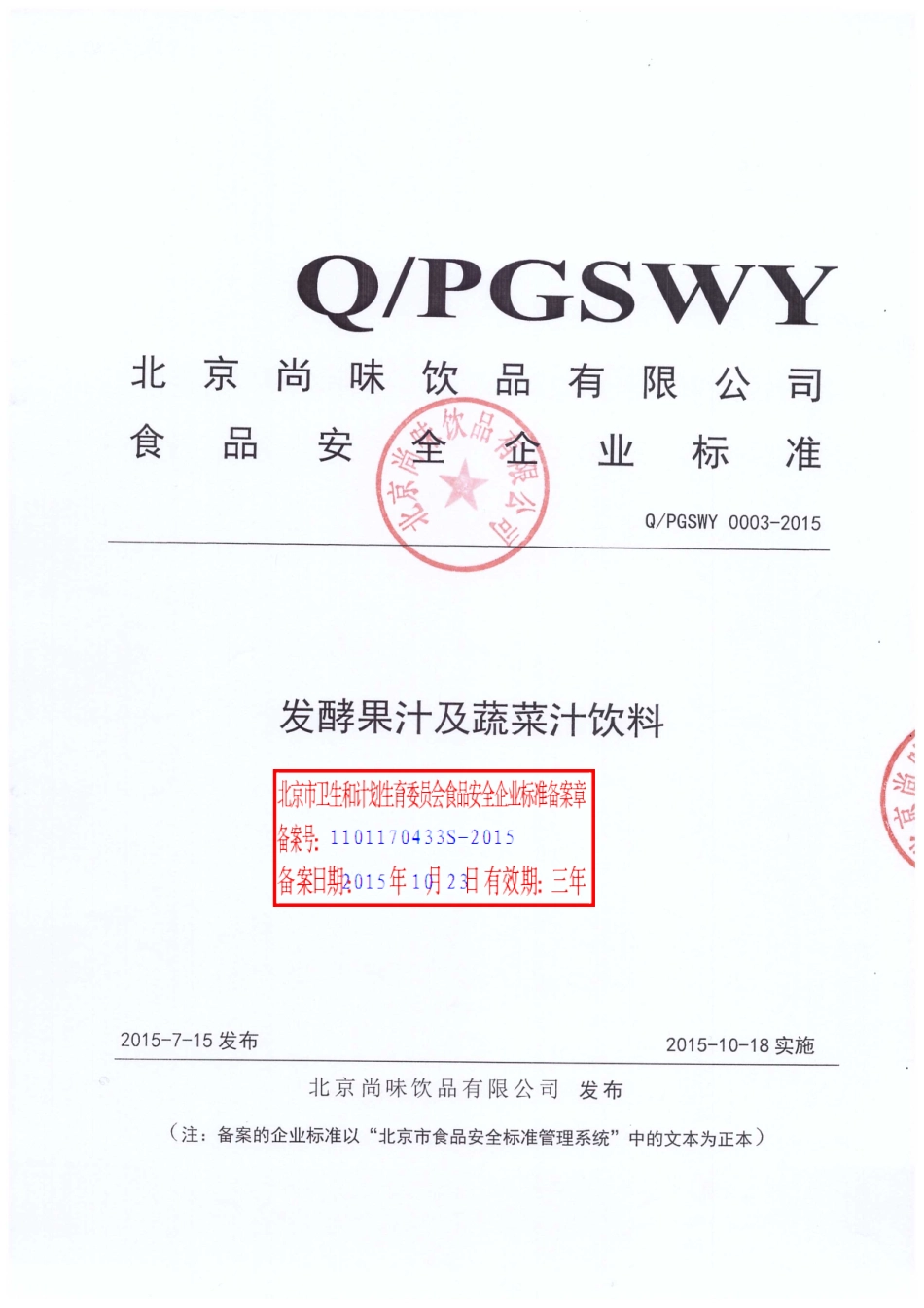 QPGSWY 0003-2015 北京尚味饮品有限公司 发酵果汁及蔬菜汁饮料.pdf_第1页