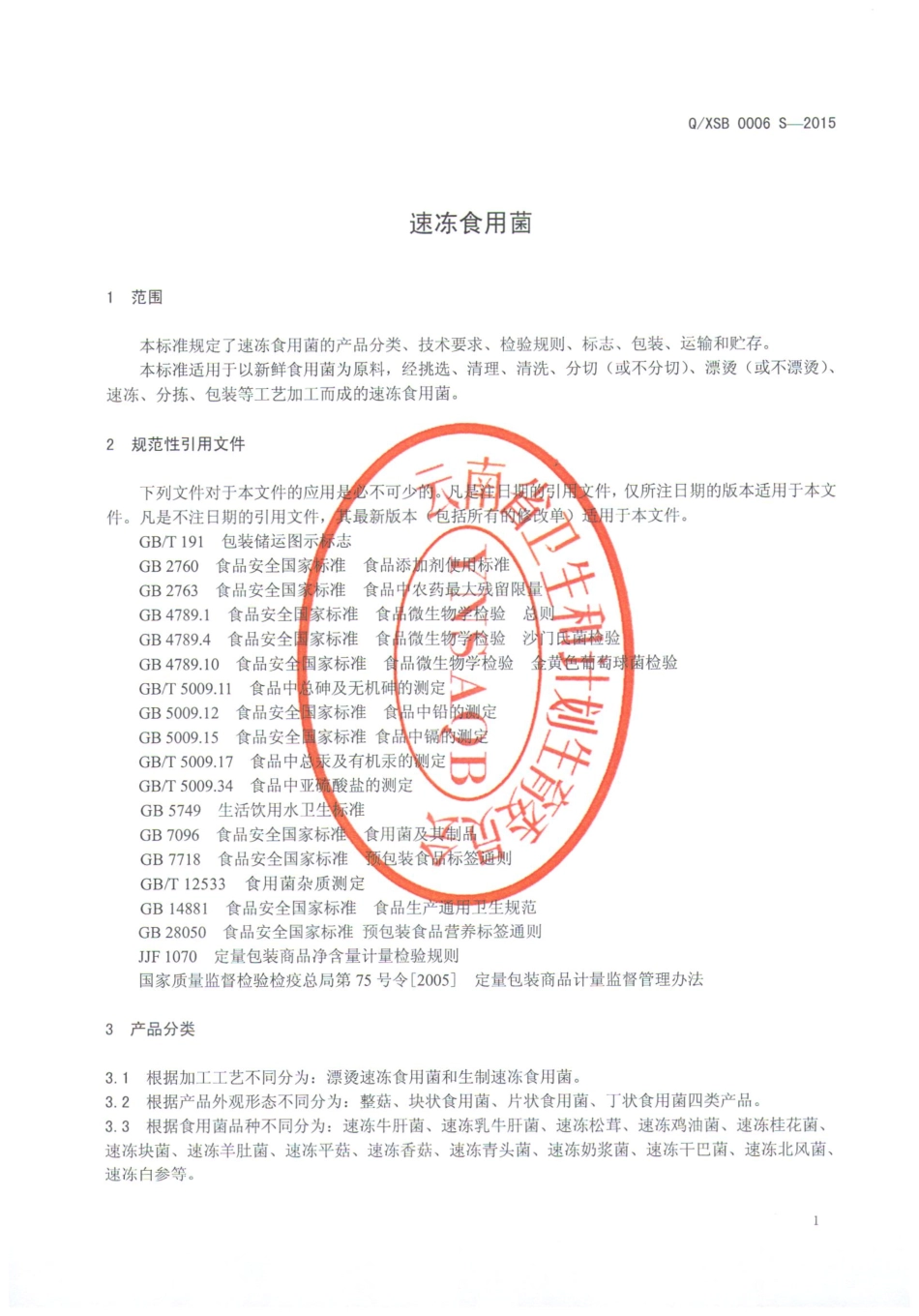 QXSB 0006 S-2015 香格里拉市圣宝食品进出口有限责任公司 速冻食用菌.pdf_第3页
