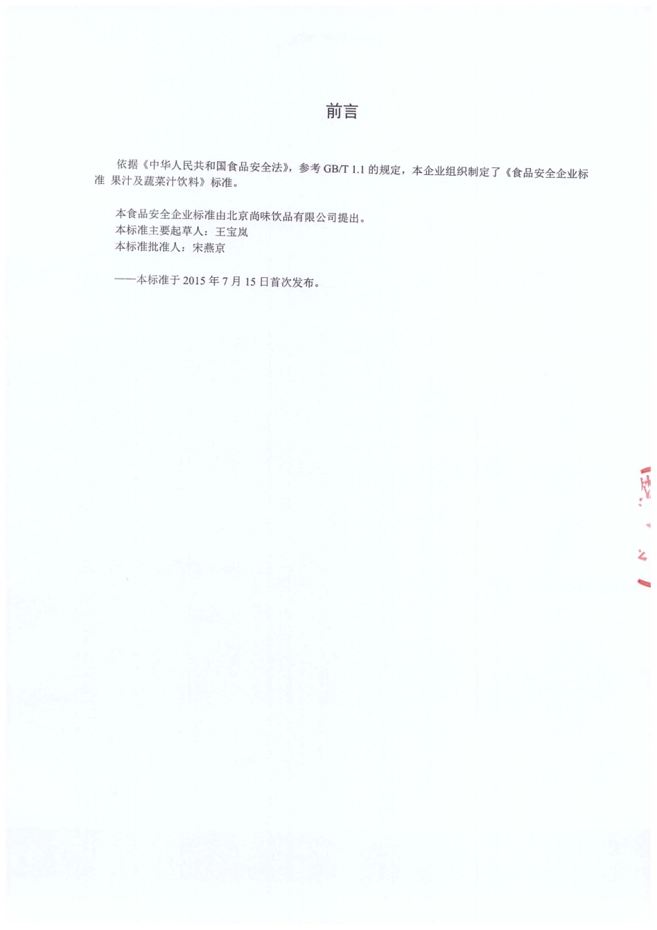 QPGSWY 0002-2015 北京尚味饮品有限公司 果汁及蔬菜汁饮料.pdf_第2页