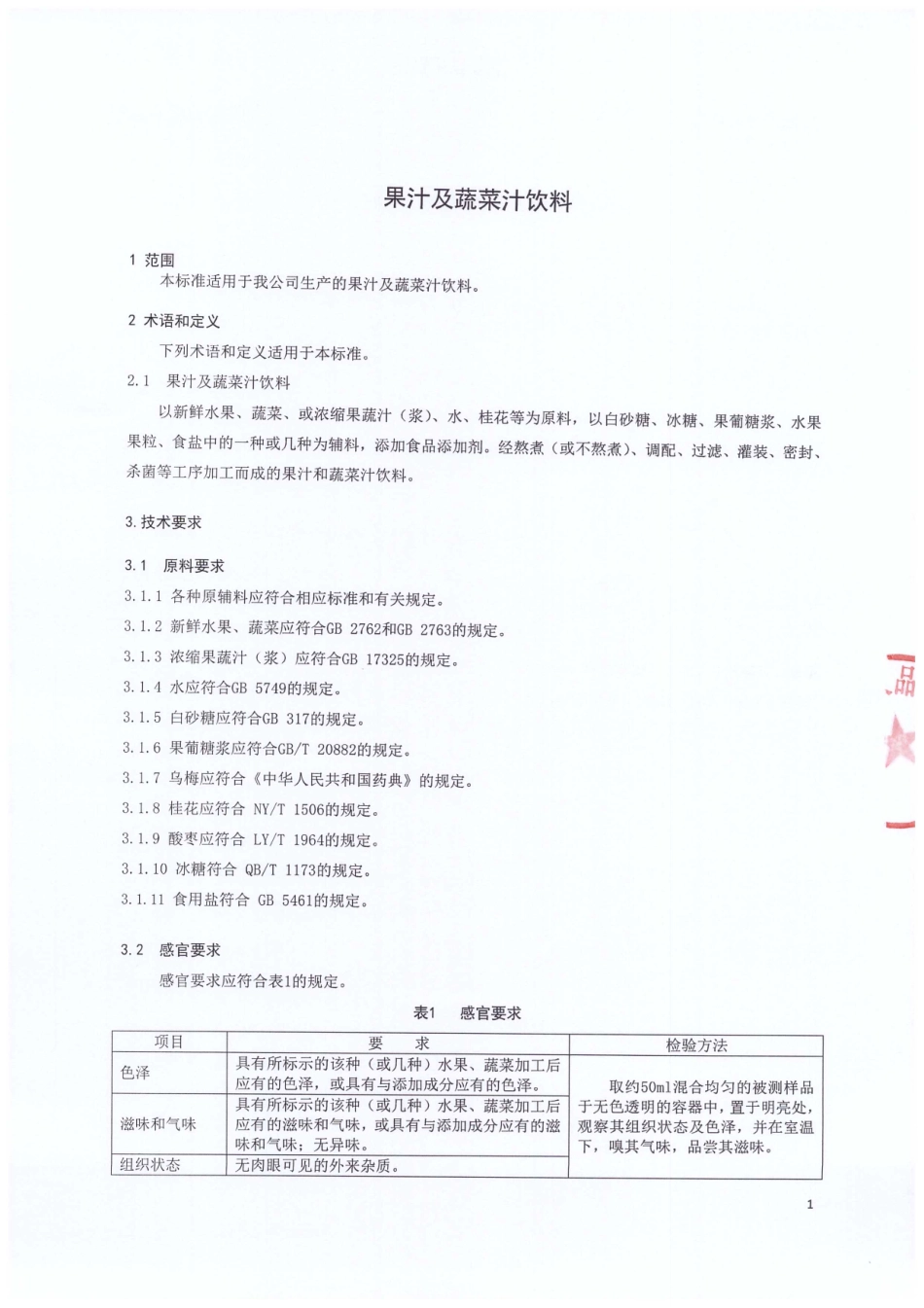 QPGSWY 0002-2015 北京尚味饮品有限公司 果汁及蔬菜汁饮料.pdf_第3页