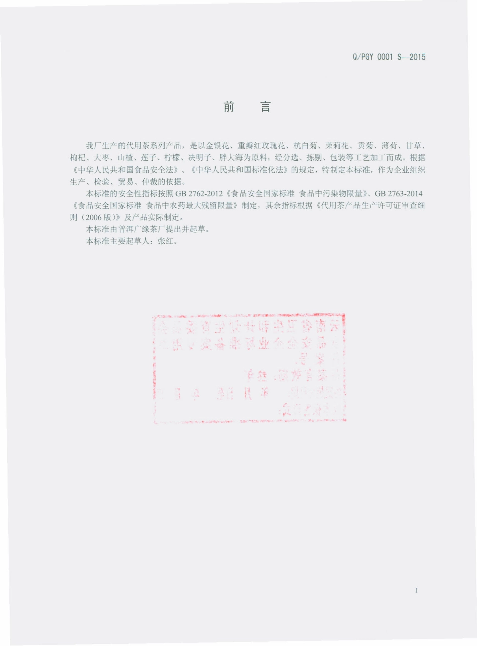QPGY 0001 S-2015 普洱广缘茶厂 代用茶.pdf_第2页