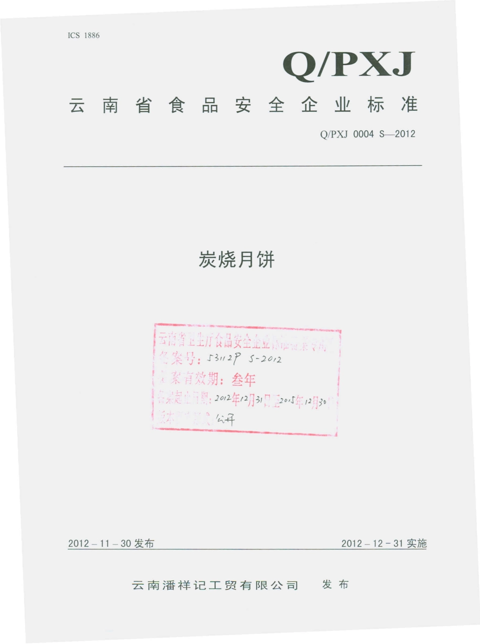 QPXJ 0004 S-2012 云南潘祥记工贸有限公司 炭烧月饼.pdf_第1页