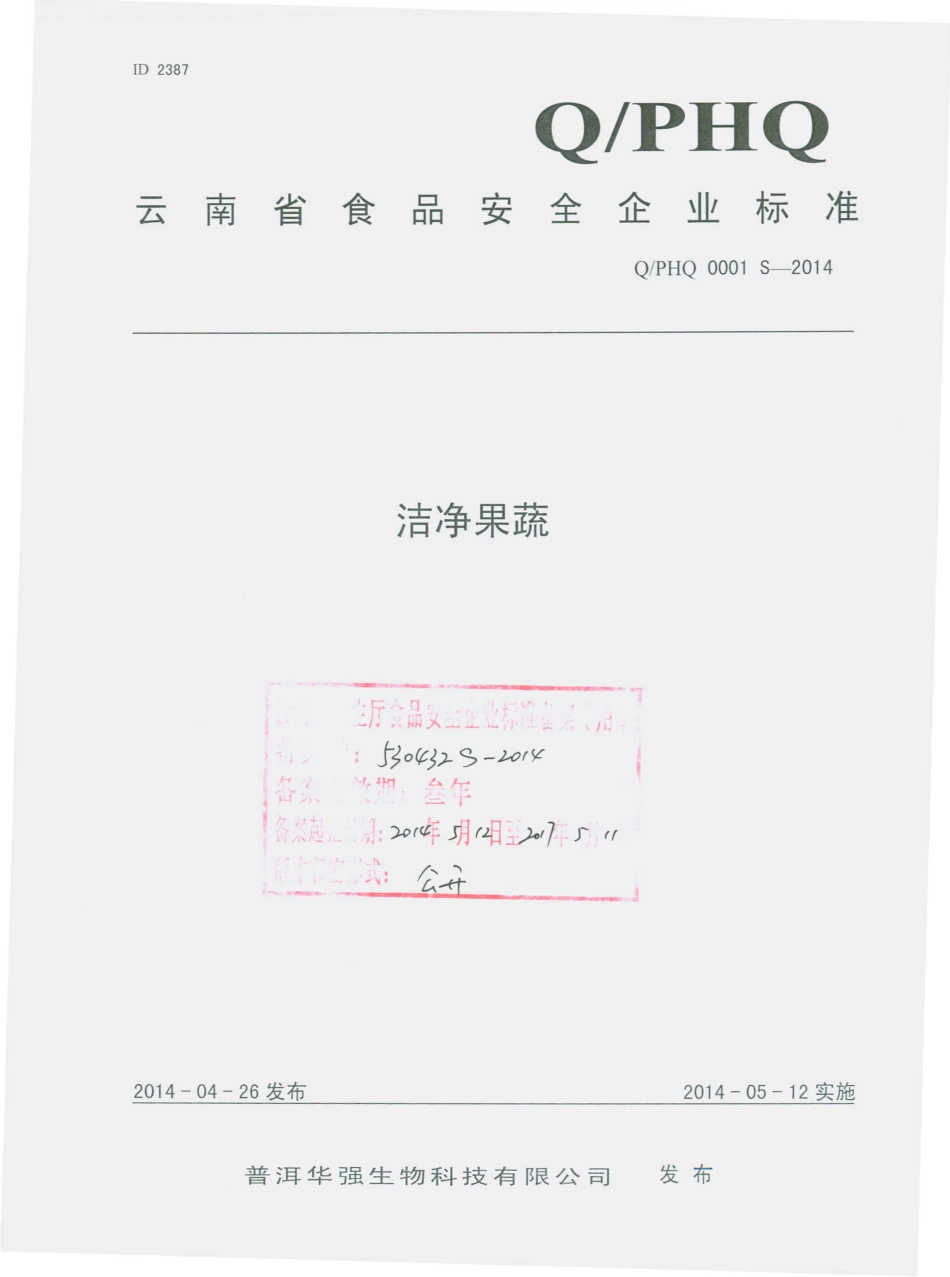 QPHQ 0001 S-2014 普洱华强生物科技有限公司 洁净果蔬.pdf_第1页
