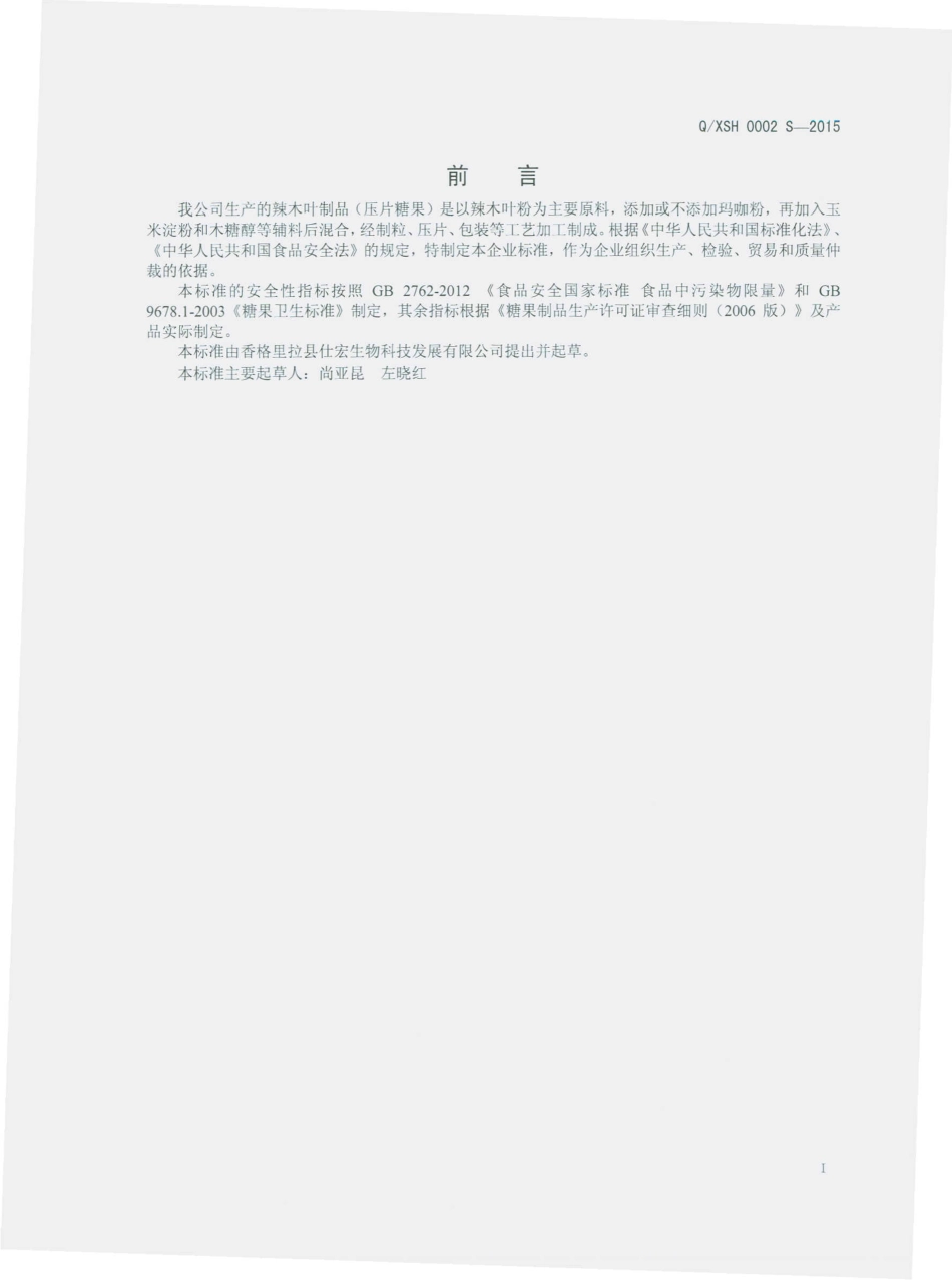 QXSH 0002 S-2015 香格里拉县仕宏生物科技发展有限公司 辣木叶片（压片糖果）.pdf_第2页