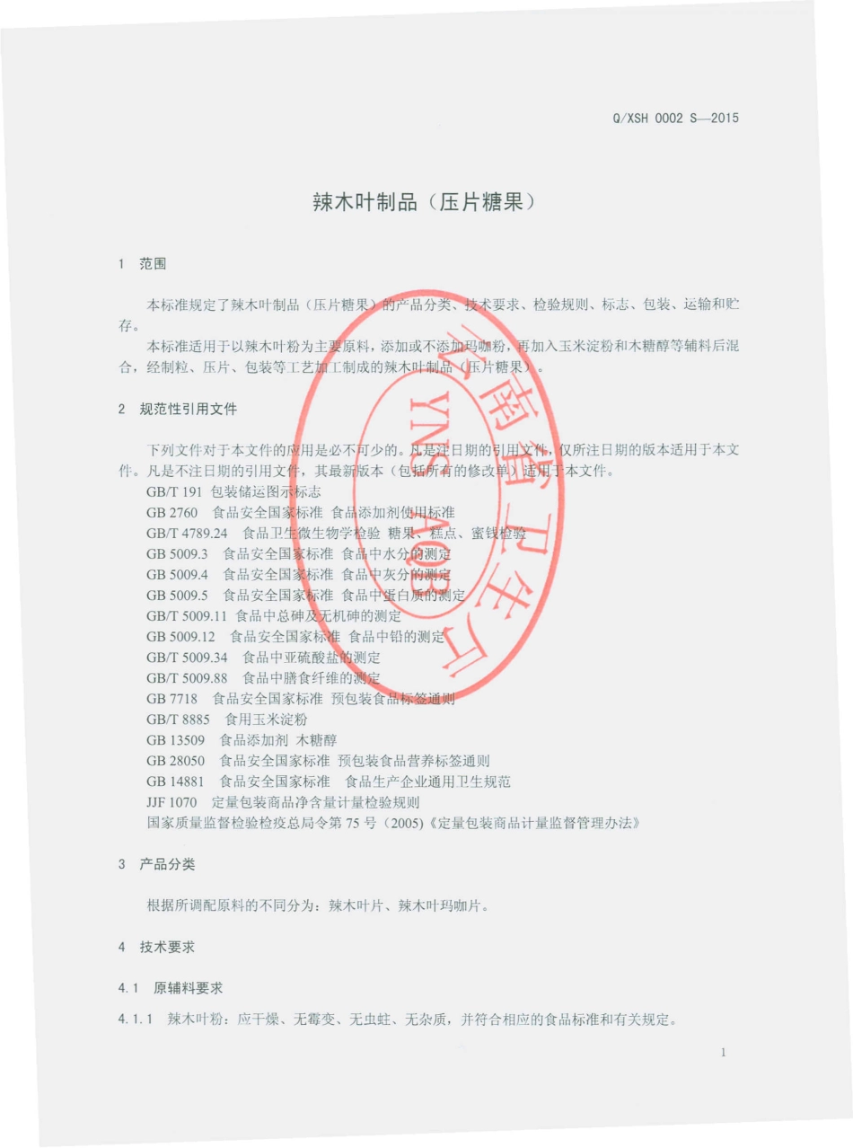 QXSH 0002 S-2015 香格里拉县仕宏生物科技发展有限公司 辣木叶片（压片糖果）.pdf_第3页