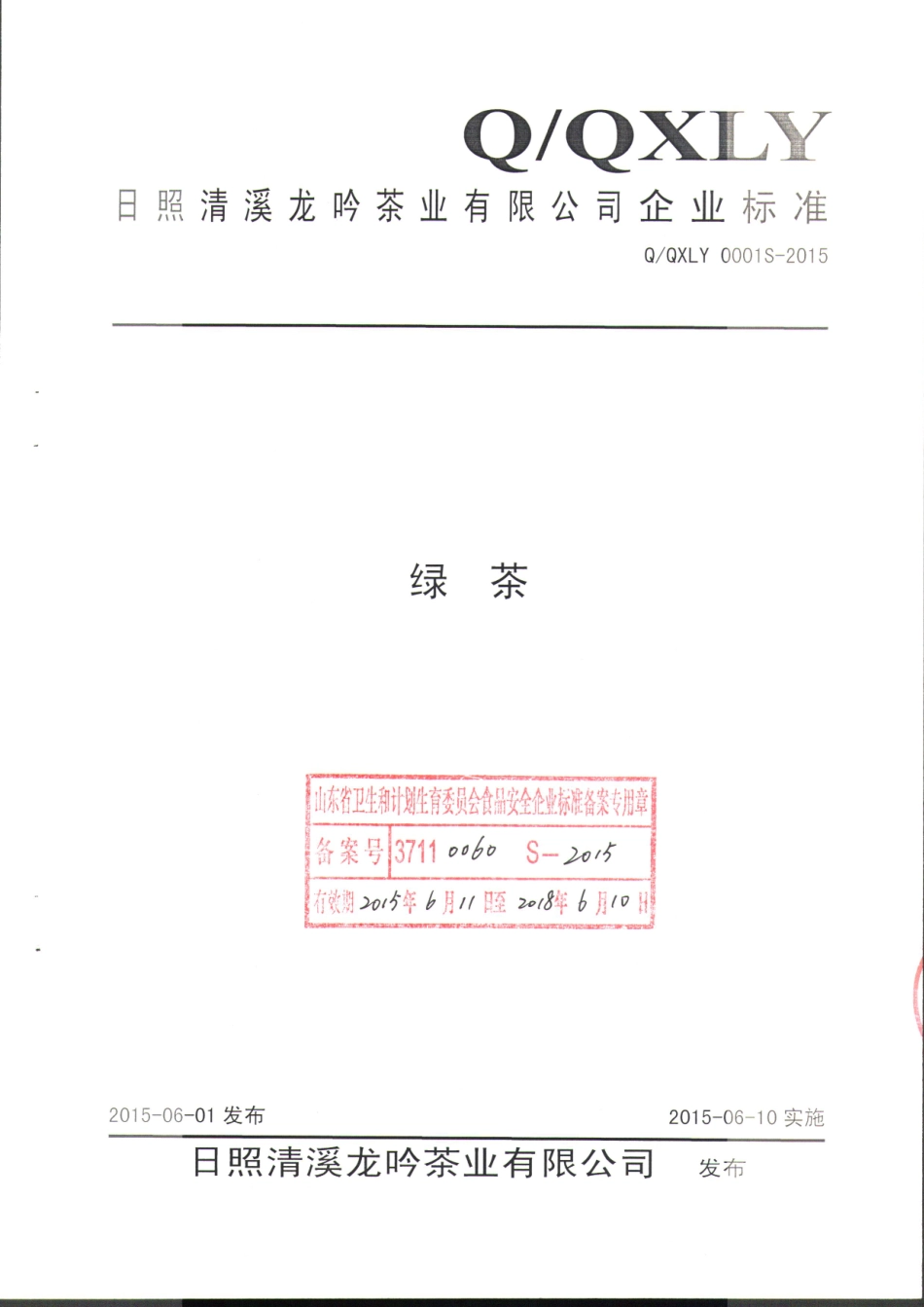 QQXLY 0001 S-2015 日照清溪龙吟茶业有限公司 绿茶.pdf_第1页