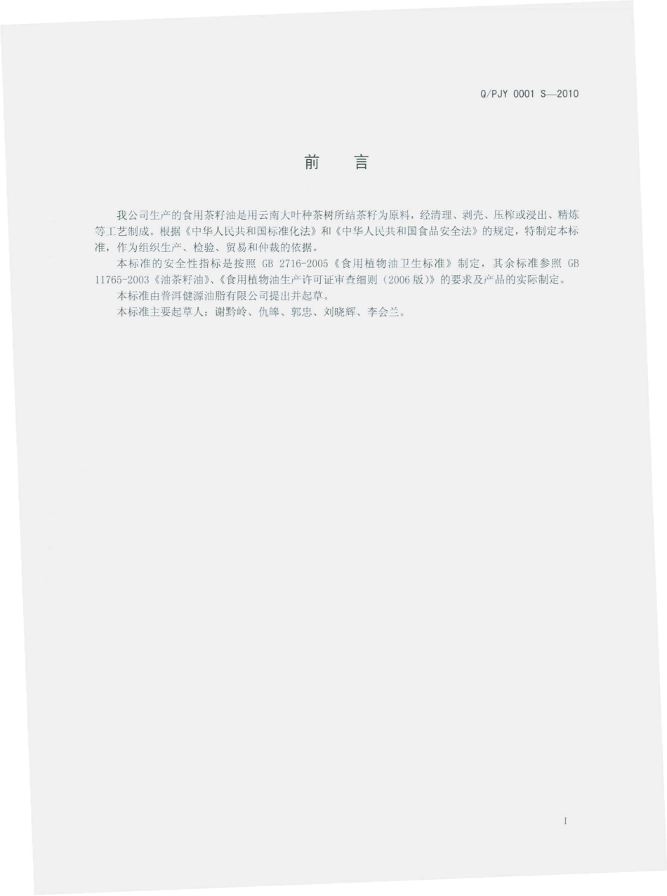QPJY 0001 S-2010 食用茶籽油.pdf_第3页