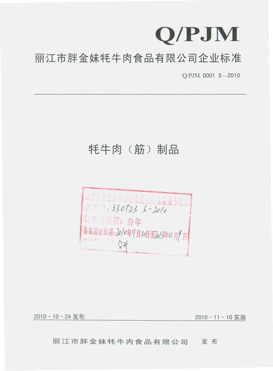 QPJM 0001 S-2010 牦牛肉（筋）制品 .pdf_第1页