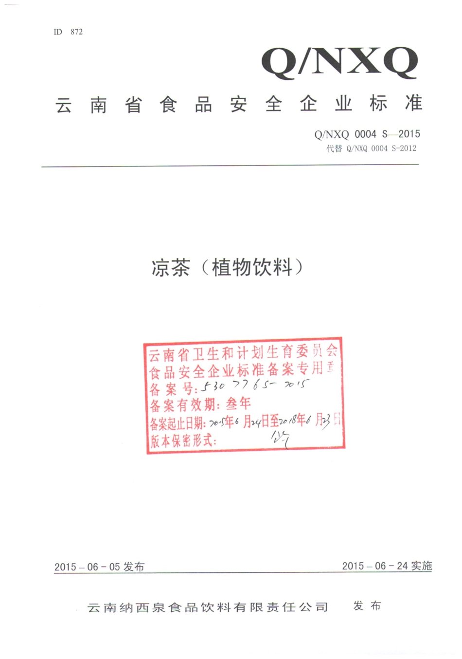 QNXQ 0004 S-2015 云南纳西泉思品饮料有限责任公司 凉茶（植物饮料）.pdf_第1页