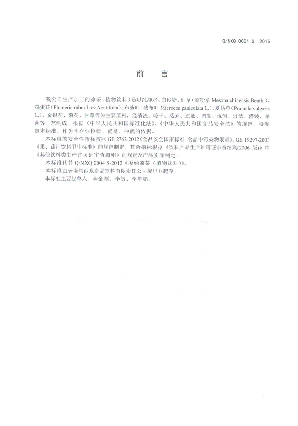 QNXQ 0004 S-2015 云南纳西泉思品饮料有限责任公司 凉茶（植物饮料）.pdf_第2页