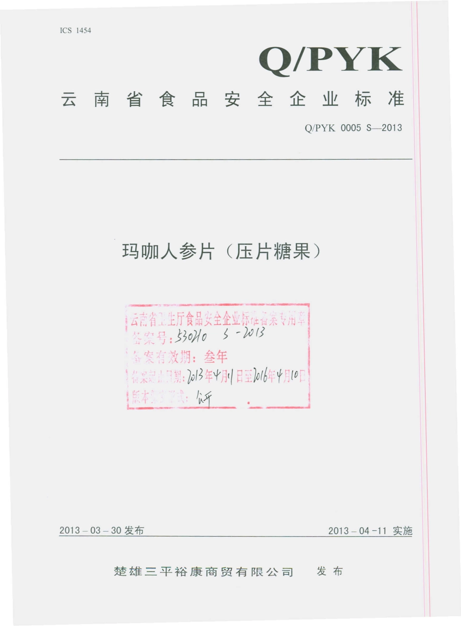 QPYK 0005 S-2013 玛咖人参片（压片糖果）.pdf_第1页