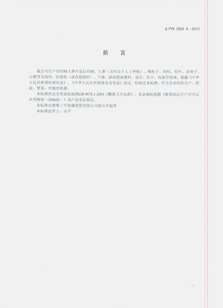 QPYK 0005 S-2013 玛咖人参片（压片糖果）.pdf_第2页