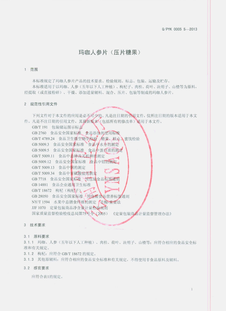 QPYK 0005 S-2013 玛咖人参片（压片糖果）.pdf_第3页