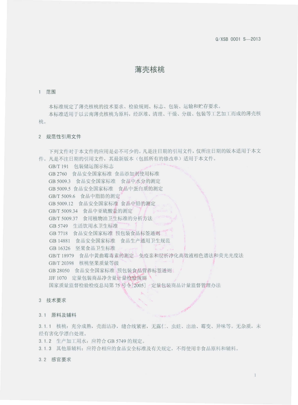 QXSB 0001 S-2013 祥云县生宝农产品有限责任公司 薄壳核桃.pdf_第3页