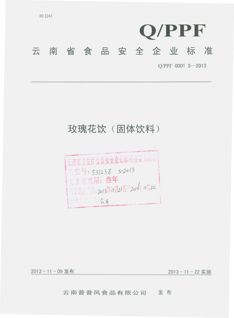 QPPF 0001 S-2013 云南普普风食品有限公司 玫瑰花饮（固体饮料）.pdf_第1页