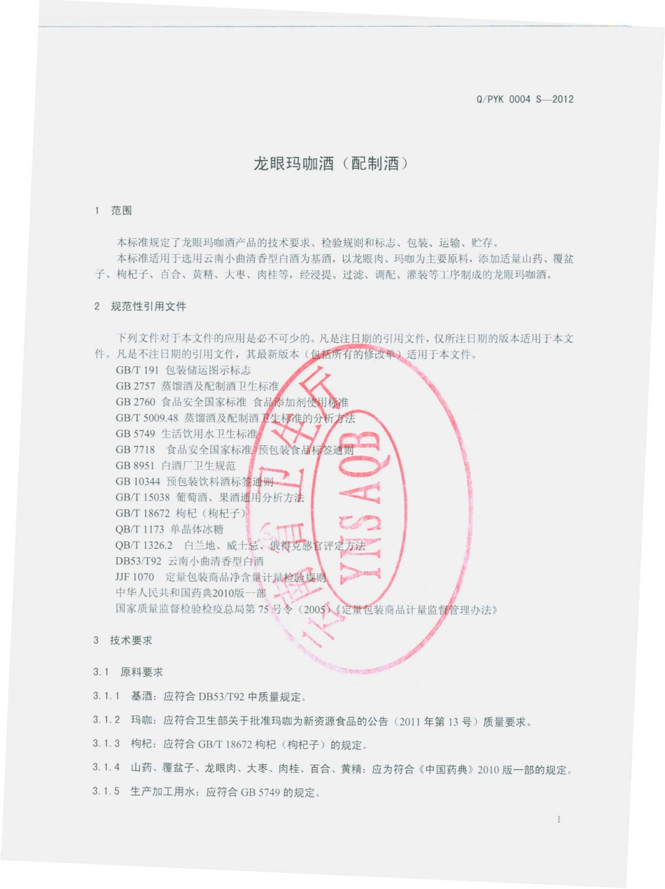 QPYK 0004 S-2012 龙眼玛咖酒（配制酒）.pdf_第3页