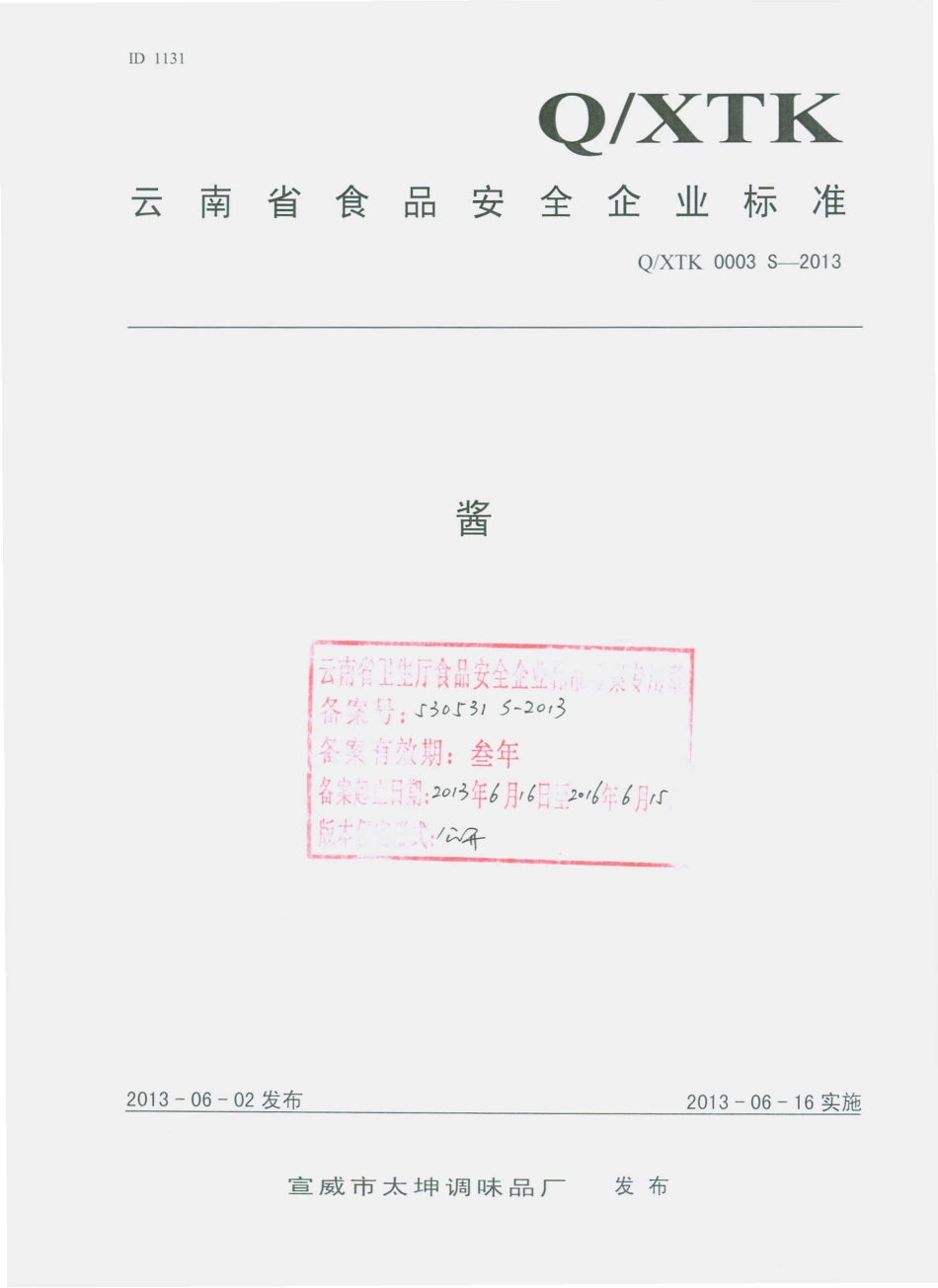 QXTK 0003 S-2013 宣威市太坤调味品厂 酱.pdf_第1页