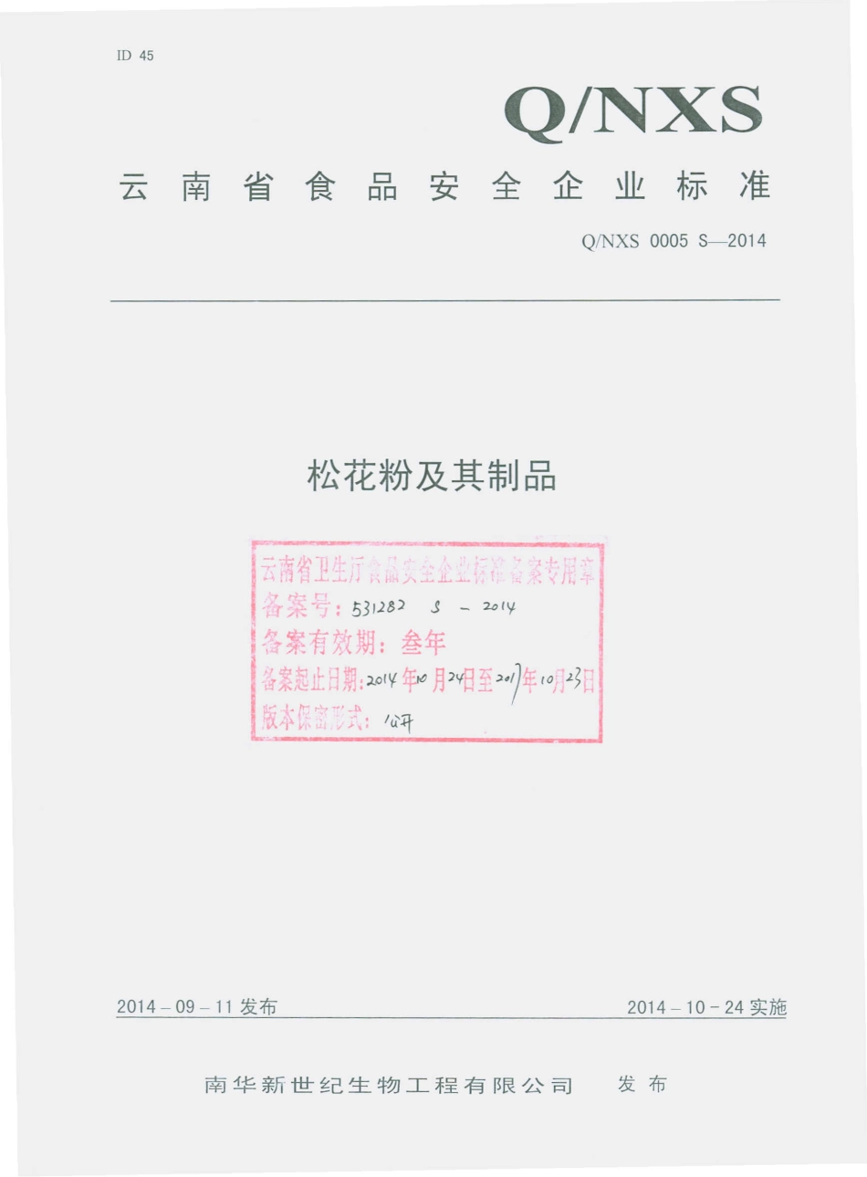 QNXS 0005 S-2014 南华新世纪生物工程有限公司 松花粉及其制品.pdf_第1页