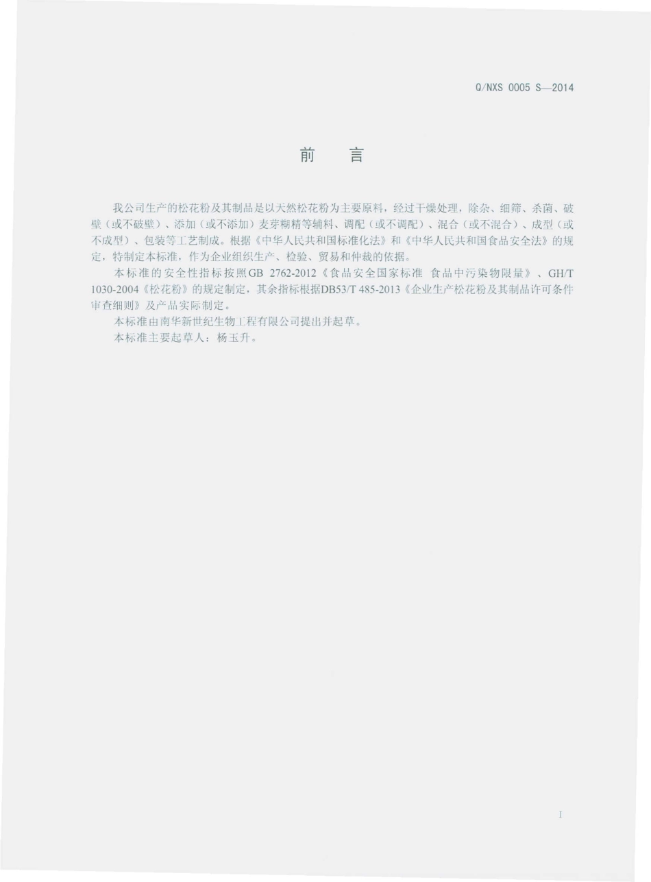 QNXS 0005 S-2014 南华新世纪生物工程有限公司 松花粉及其制品.pdf_第2页