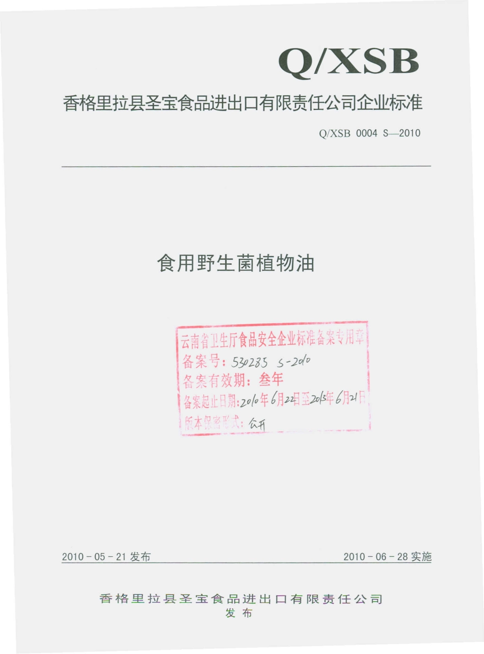 QXSB 0004 S-2010 食用野生菌植物油.pdf_第1页