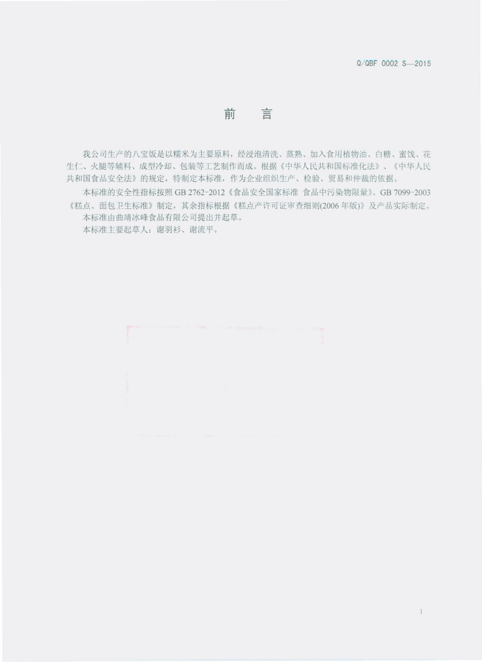 QQBF 0003 S-2015 曲靖冰峰食品有限公司 八宝饭.pdf_第2页
