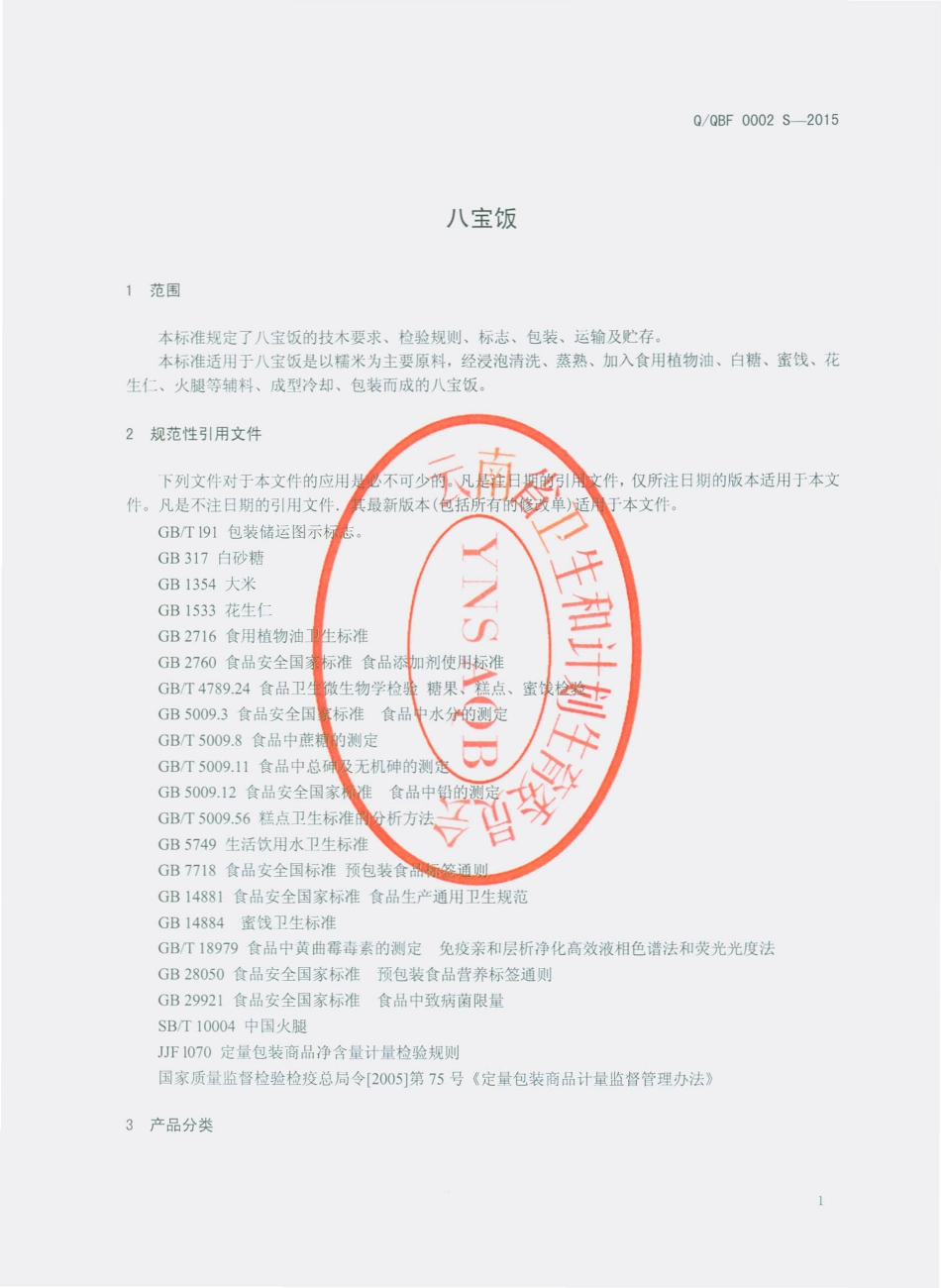 QQBF 0003 S-2015 曲靖冰峰食品有限公司 八宝饭.pdf_第3页